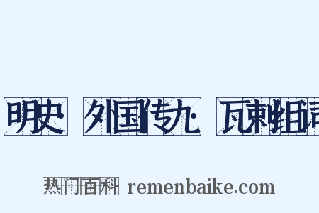 明史·外国传九·瓦剌组词是什么意思的图片